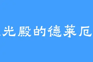 遥光殿的德莱厄斯