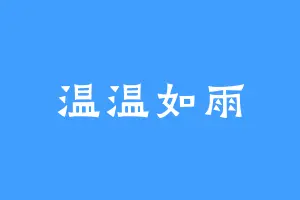温温如雨