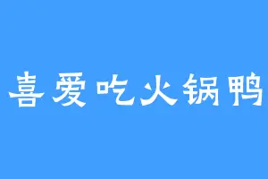 喜爱吃火锅鸭