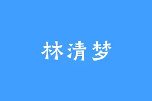 林清梦