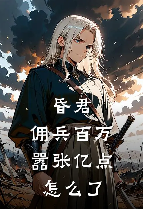 昏君：佣兵百万，嚣张亿点怎么了