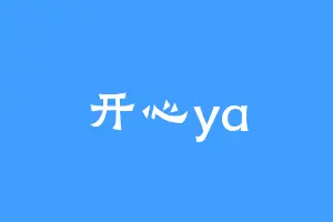 开心ya