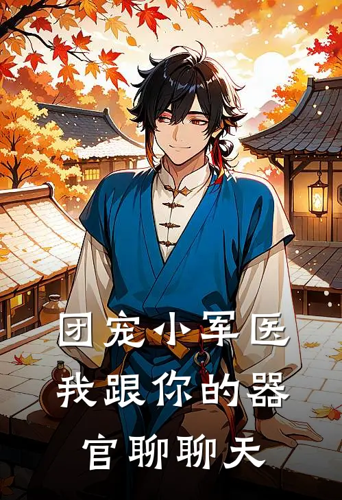 团宠小军医，我跟你的器官聊聊天
