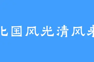 北国风光清风来
