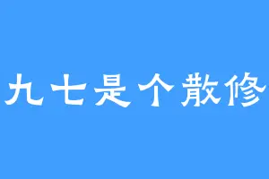 九七是个散修