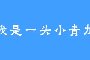 我是一头小青龙