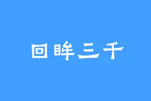 回眸三千