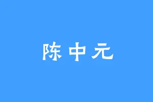 陈中元