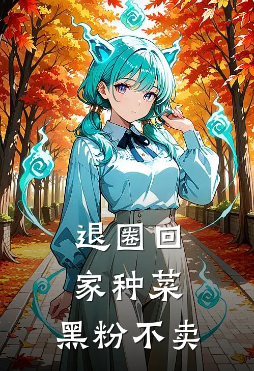 退圈回家种菜，黑粉不卖