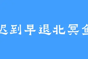 迟到早退北冥鱼