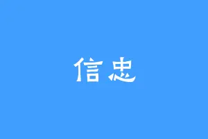 信忠