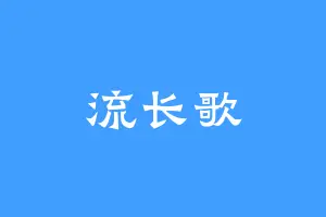 流长歌