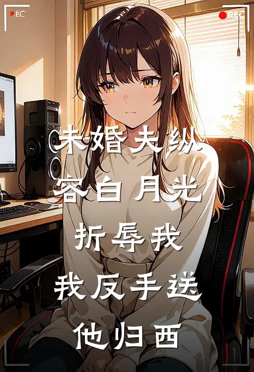 未婚夫纵容白月光折辱我，我反手送他归西谢明夷沈慕辞热门完结小说_最新章节列表未婚夫纵容白月光折辱我，我反手送他归西(谢明夷沈慕辞)