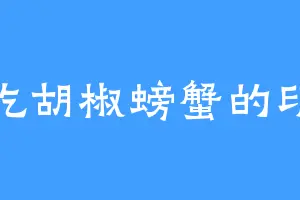 爱吃胡椒螃蟹的印飞