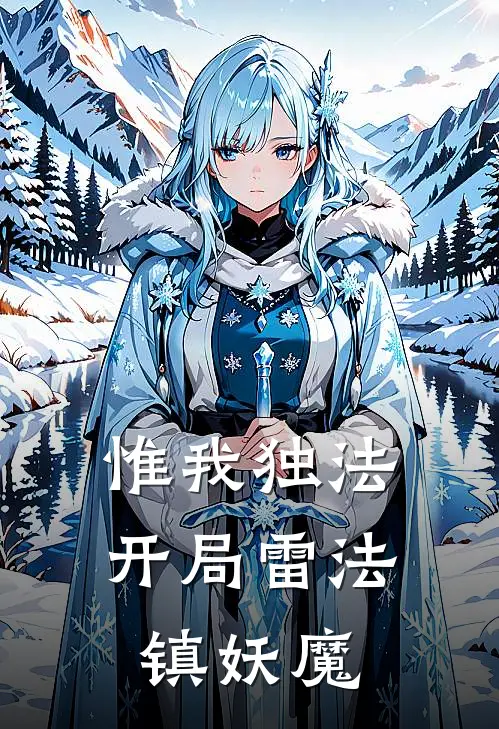 惟我独法：开局雷法镇妖魔