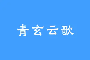 青玄云歌