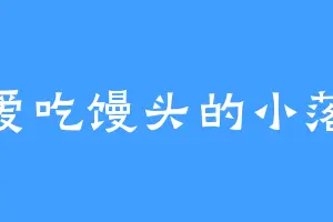 爱吃馒头的小落