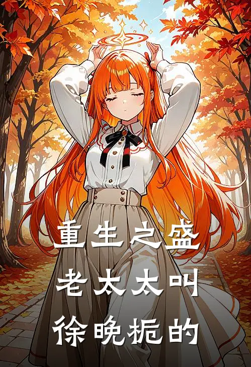 重生之盛老太太叫徐晚栀的