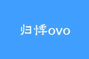 归悸ovo