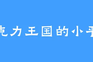 巧克力王国的小平民