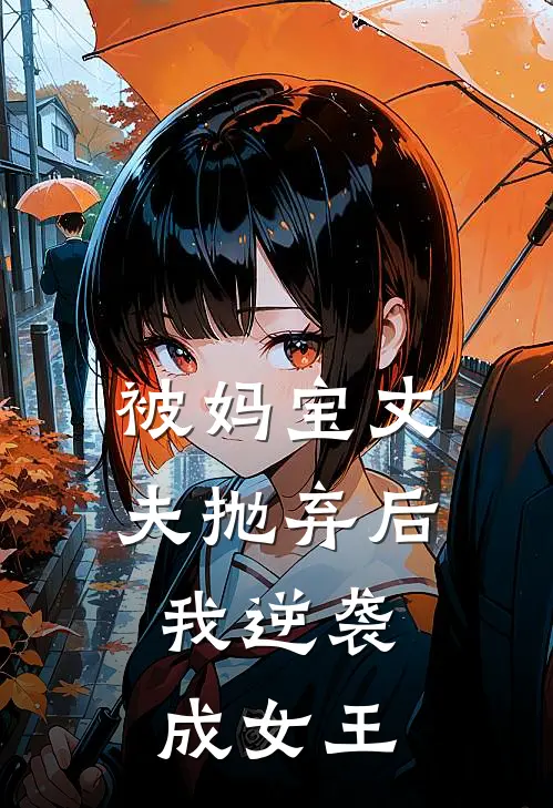 《被妈宝丈夫抛弃后，我逆袭成女王》苏念李伟_(被妈宝丈夫抛弃后，我逆袭成女王)全集在线阅读