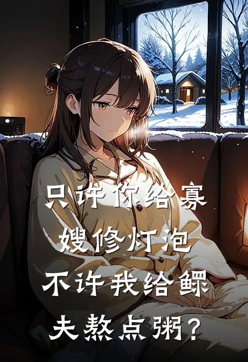 只许你给寡嫂修灯泡，不许我给鳏夫熬点粥？