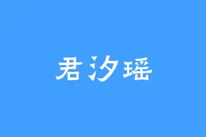 君汐瑶