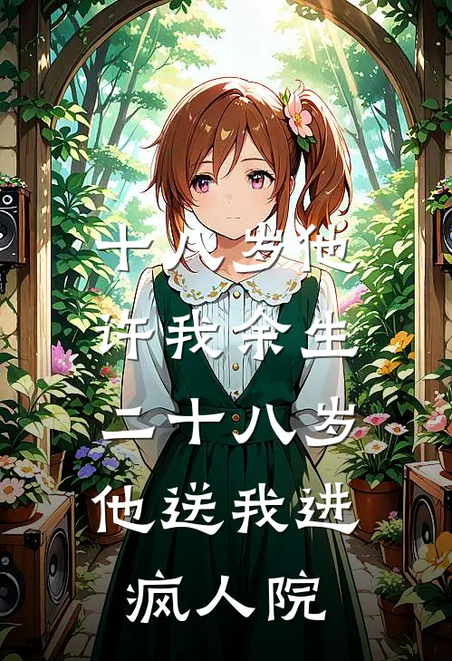 十八岁他许我余生，二十八岁他送我进疯人院