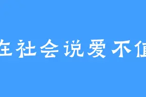 现在社会说爱不值钱