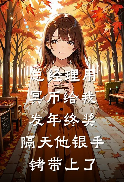 总经理用冥币给我发年终奖，隔天他银手铐带上了