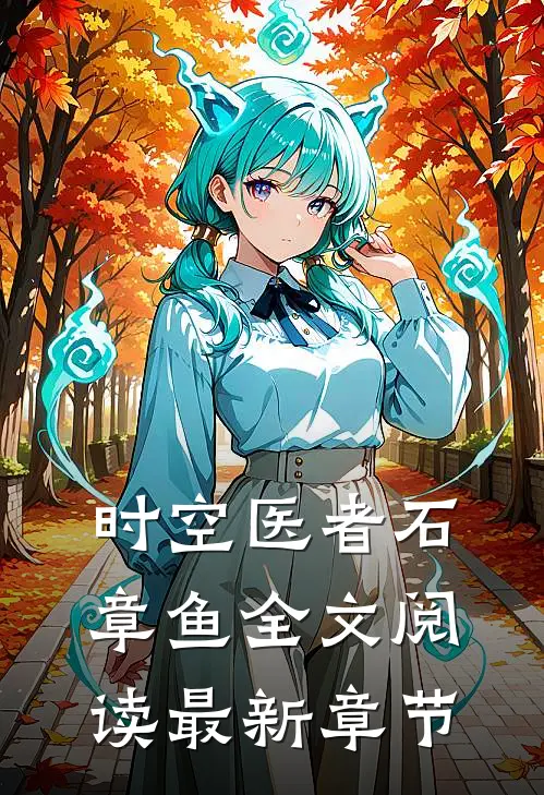 时空医者石章鱼全文阅读最新章节
