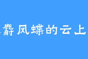 喜欢麝凤蝶的云上香坊