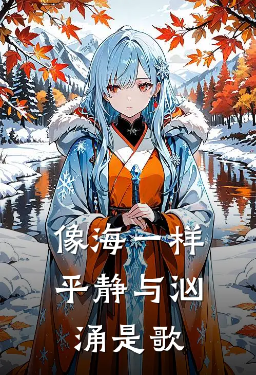 像海一样平静与汹涌是歌