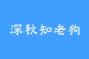 深秋知老狗