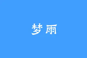 梦雨