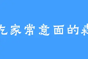 爱吃家常意面的森巴