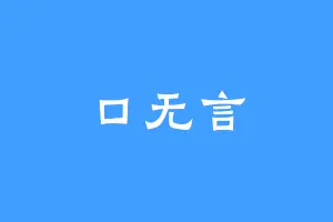 口无言