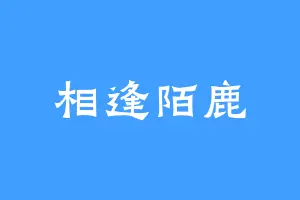 相逢陌鹿