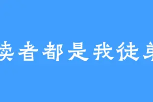 读者都是我徒弟