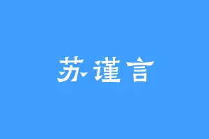 苏谨言