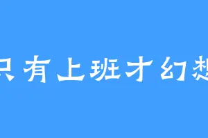 只有上班才幻想