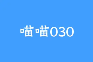 喵喵030
