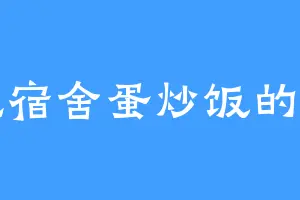 爱吃宿舍蛋炒饭的薛禹