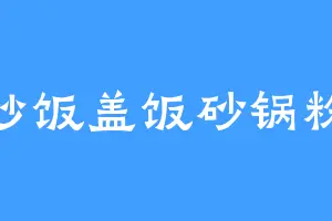 炒饭盖饭砂锅粉