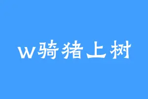 w骑猪上树
