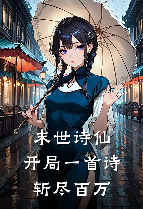末世诗仙：开局一首诗，斩尽百万