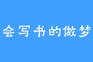 不会写书的做梦者