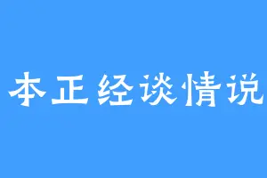 一本正经谈情说爱