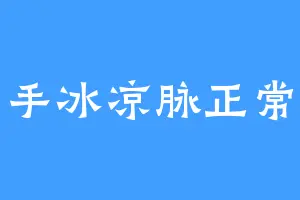 手冰凉脉正常