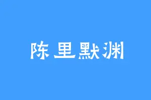 陈里默渊